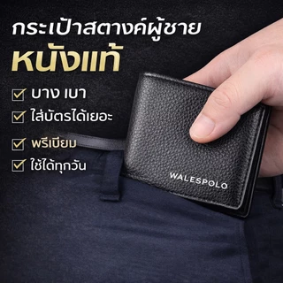 กระเป๋าสตางค์ผู้ชาย Walespolo เรียบหรู กระเป๋าผู้ชาย กระเป๋าสตางค์สั้น men wallet