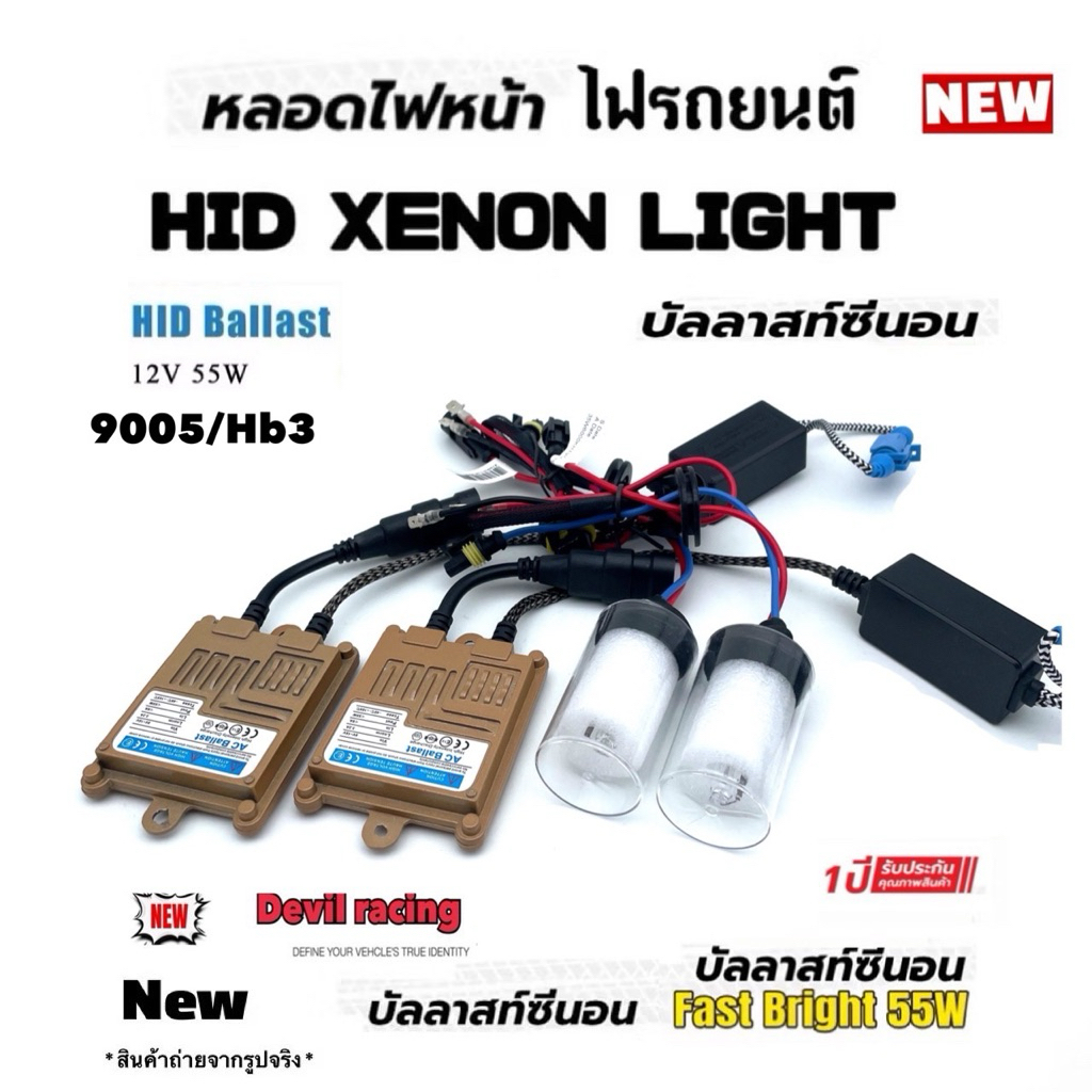 XENON fastbright super slim 55w(สีทอง) H11/H7/H1/H3/HB4/9006 ชุดเต็ม บัลลาส พร้อมหลอด อุปกรณ์ครบ