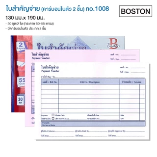 (ยกแพ็ค 10เล่ม) Boston ใบสำคัญรับ No.1007 / ใบสำคัญจ่าย No.1008 บอสตัน ชนิดคาร์บอนในตัว