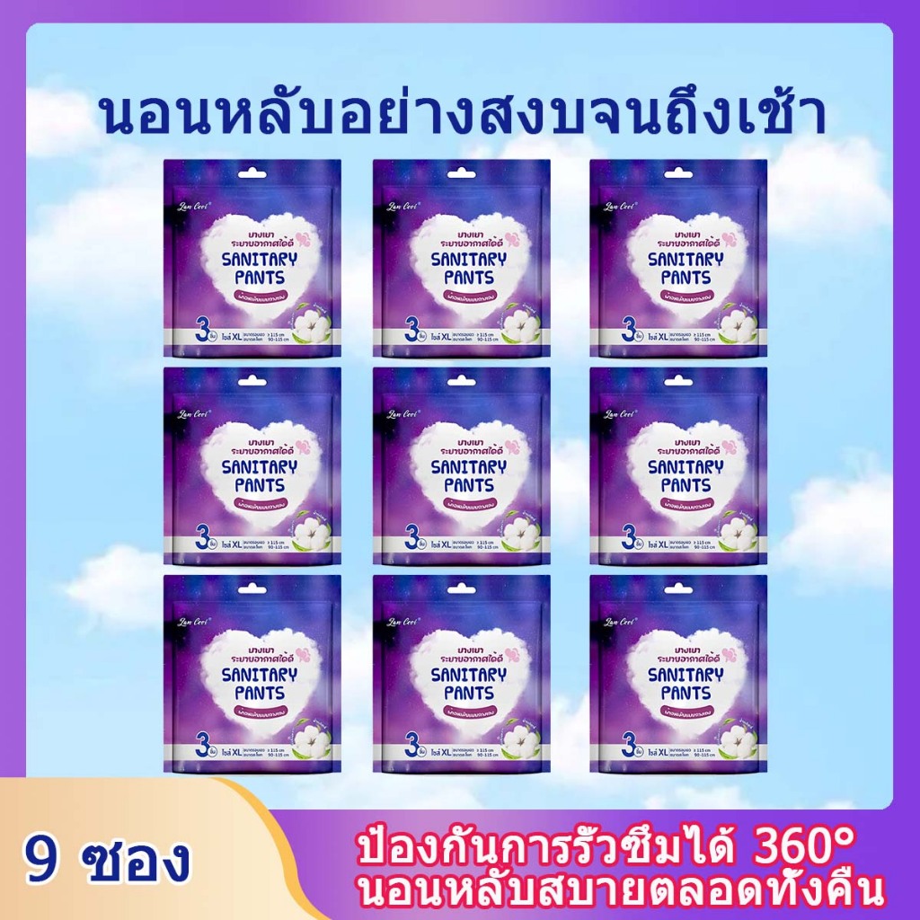 【9ห่อ】 ผ้าอนามัยแบบกางเกง ผ้าอนามัยแพ็ค Organic ห่อ3ชิ้น ฟรีไซส์และXL รุ่นบางเบาระบายอากาศดี ผ้าอนามัยsofy แบบกางเกง