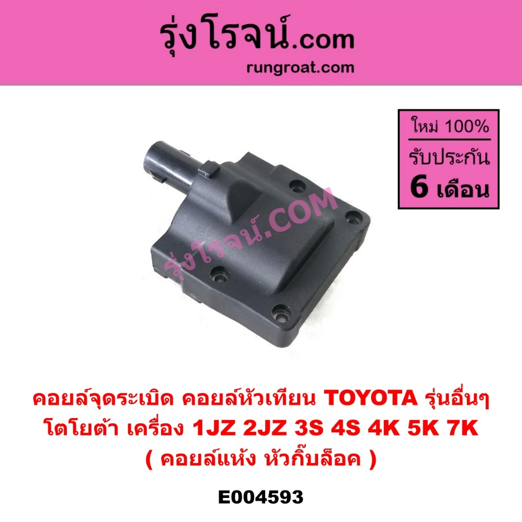 E004593 คอยล์จุดระเบิด TOYOTAรุ่นอื่นๆ โตโยต้า เครื่อง 1JZ 2JZ 3S 4S 4K 5K 7K  คอยล์แห้ง หัวกิ๊บล็อค