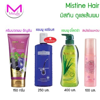 แชมพู สระผม มิสทิน แฮร์เบส อโลเวร่า ครีมนวดผม ประคำดีควาย และ อัญชัน  Mistine Maiylee สเปรย์ผมหอม มะกรูด