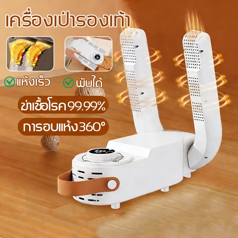 เครื่องอบรองเท้า ฆ่าเชื้อโรค 99.99% เป่ารองเท้า shoes dryer ฆ่าเชื้อ อบแห้ง ดับกลิ่น 3in1