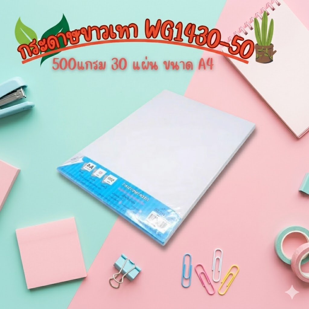 กระดาษขาวเทา ขนาด 500 แกรม A4 บรรจุ30แผ่น WG1430-50
