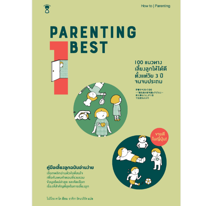 Parenting Best 100 แนวทางเลี้ยงลูกให้ได้ดีตั้งแต่วัย 3 ปีจนจบประถม