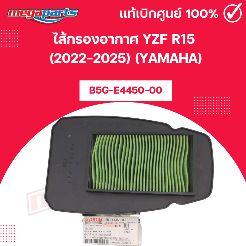ไส้กรองอากาศ YZF R15 (2022-2025) (YAMAHA) B5G-E4450-00 แท้เบิกศูนย์ยามาฮ่า (Megaparts Store)