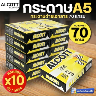 (ยกแพ็ค 10 รีม) ALCOTT กระดาษA5 (500แผ่น/รีม) กระดาษถ่ายเอกสาร 70แกรม ห่อสีเหลือง ขนาด 148x210mm.