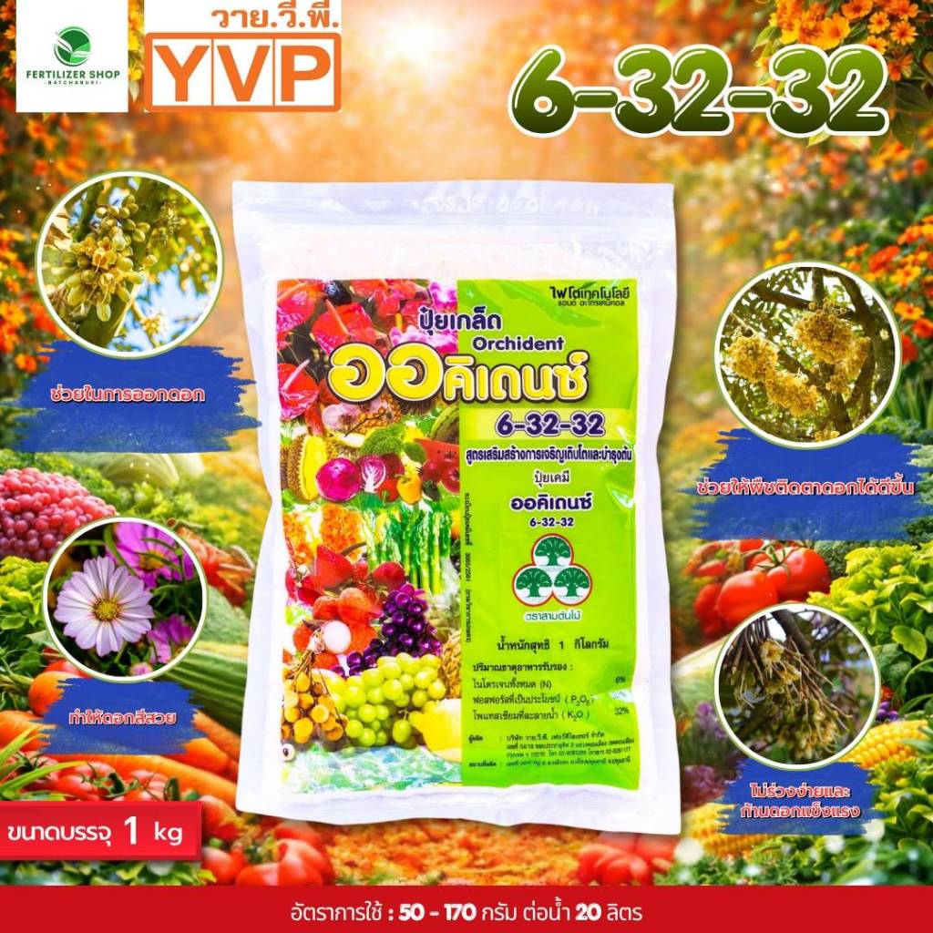 ออคิเดนซ์ 6-32-32 (ขนาด 1kg) ปุ๋ยเกล็ด พรีเมี่ยม YVP