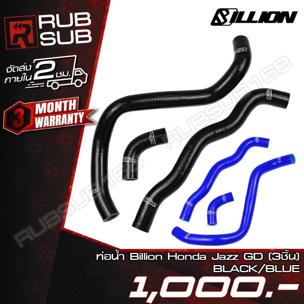 ท่อน้ำ Billion Honda Jazz GD (3ชิ้น)