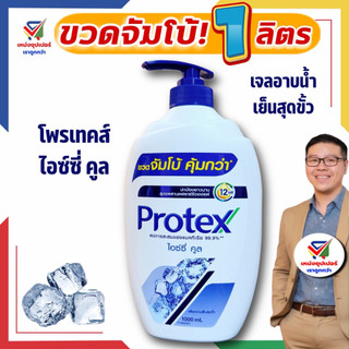 โพรเทคส์ (จัมโบ้!! 1 ลิตร) สบู่เหลว เจลอาบน้ำโพรเทคส์ ไอซ์ซี่คูล เย็นสุดขั้ว 1000 มล. (ขวดใหญ่จัมโบ้)