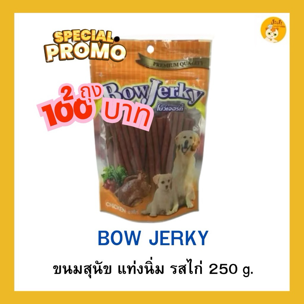 🎉 โปรโมชั่นซื้อหนึ่งแถมหนึ่ง 🎉 ขนมสุนัข Bow Jerky โบว์เจอร์กี้  สติ๊กเส้นนิ่ม !ใหม่! ขนาด 250 กรัม