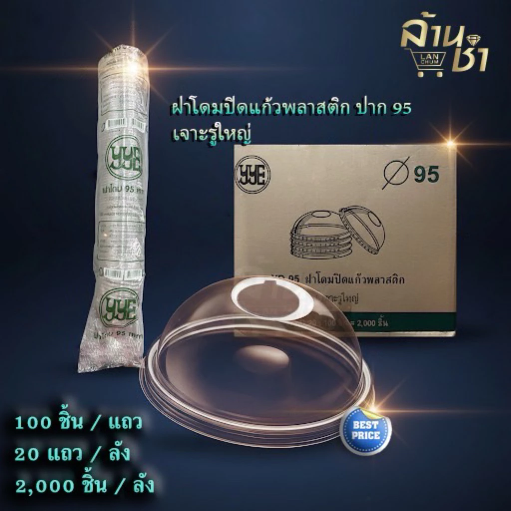 ฝาโดม ปาก95“ ตรา YYE ยกลัง 100ชิ้นx20แพค มีแบบเต็มลังและครึ่งลัง