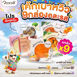 [เซ็ตสุดคุ้ม🔥] เค้กเบาหวิว 9 กล่อง WANWANACH