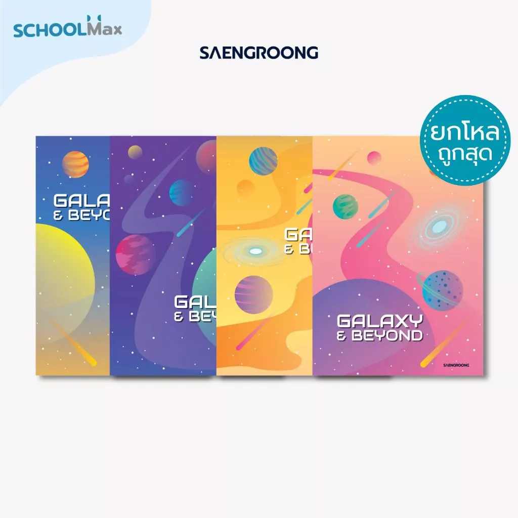 [ยกโหล] Saengroong สมุดแฟนซี สมุดปกอ่อน รุ่น Galaxy & beyondจำนวน 40 แผ่น