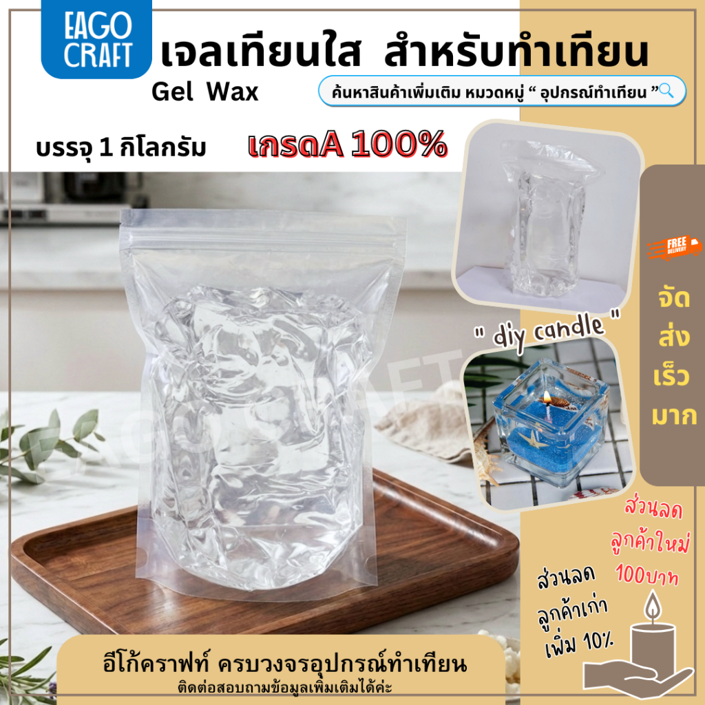 เจลเทียนใส Candle Gel Wax อีโก้คราฟท์ เกรดA บรรจุ 1 KG. สูตรผสมจากอเมริกา เนื้อเทียนใสไม่มีฟองอากาศ