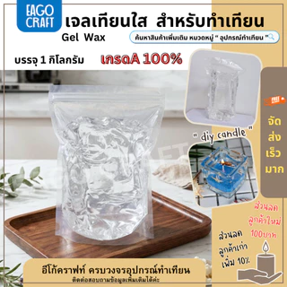 เจลเทียนใส Candle Gel Wax อีโก้คราฟท์ เกรดA และ เกรดB บรรจุ 1 KG. สูตรผสมจากอเมริกา เนื้อเทียนใสไม่มีฟองอากาศ