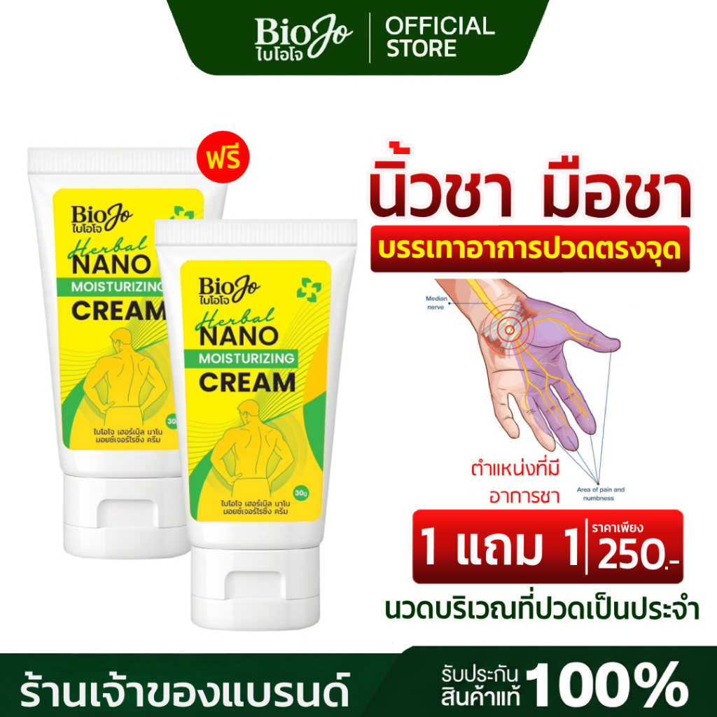 BIOJO (ไบโอโจ) ยานวดสมุนไพร 30 g. แก้ปวดเมื่อย นิ้วชา มือชา นิ้วล็อค เนื้อครีมบางเบา ซึมไว (1 แถม 1)