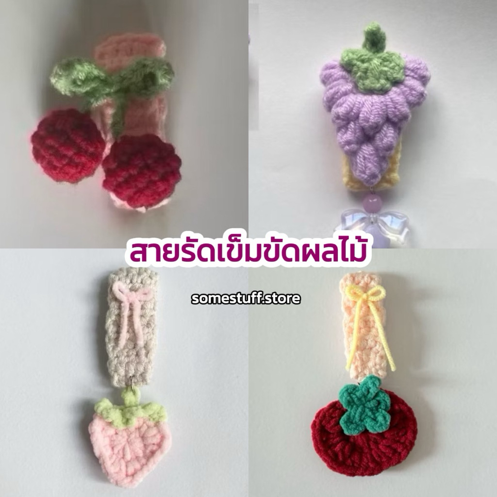 somestuff | สายรัดเข็มขัดไหมพรมผลไม้ ที่รัดเข็มขัดไหมพรมนักเรียน นักศึกษา ราคา ถูกที่สุด ดีลบีเคเค รูปภาพหลัก
