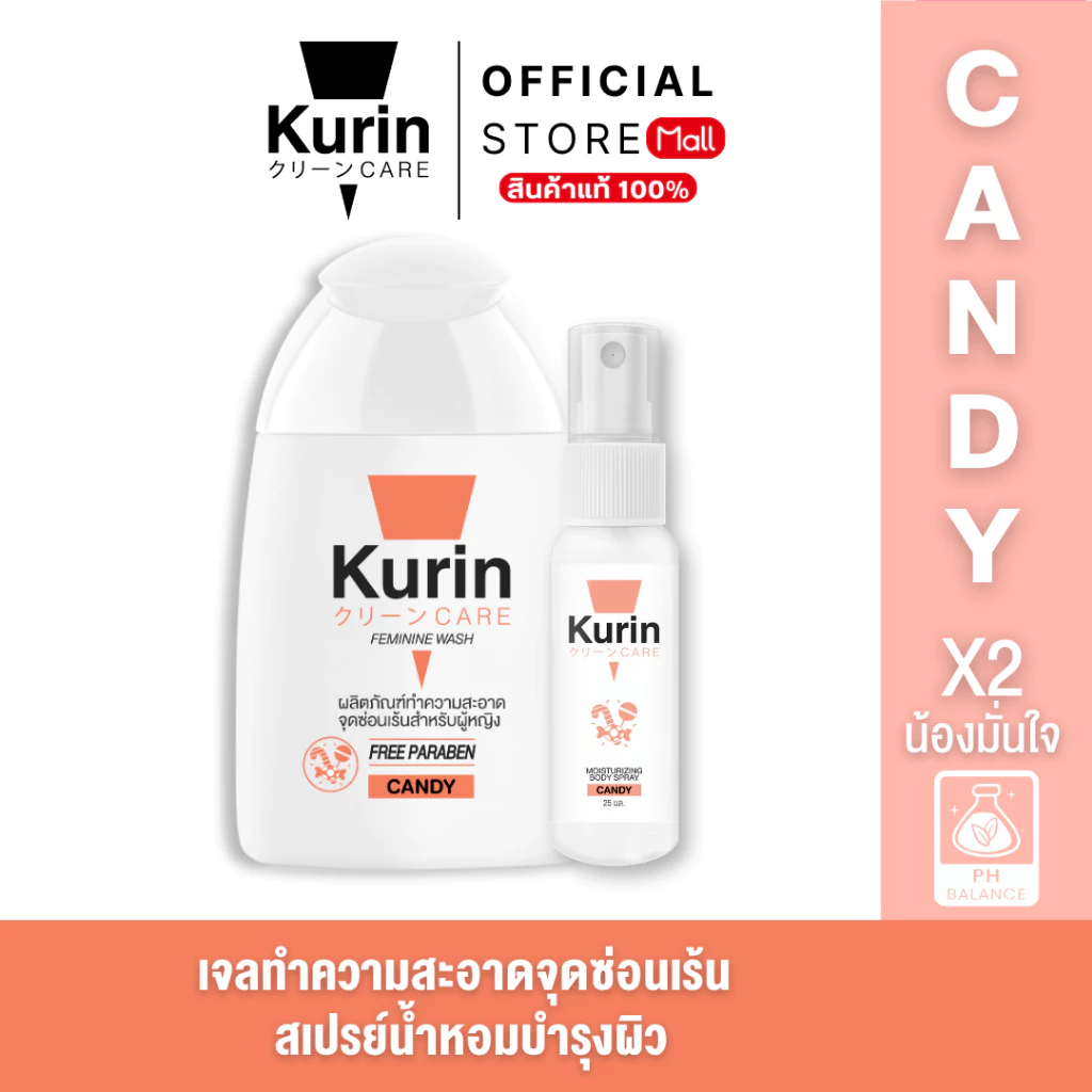 [ จับคู่ ] Kurin Care เจลทำความสะอาดจุดซ่อนเร้นผู้หญิง ( เจลล้างจุดซ่อนเร้น ) สูตร CANDY และ BODY SPRAY CANDY