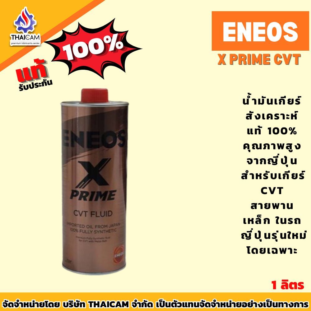 น้ำมันเกียร์  ENEOS X PRIME CVT FLUID