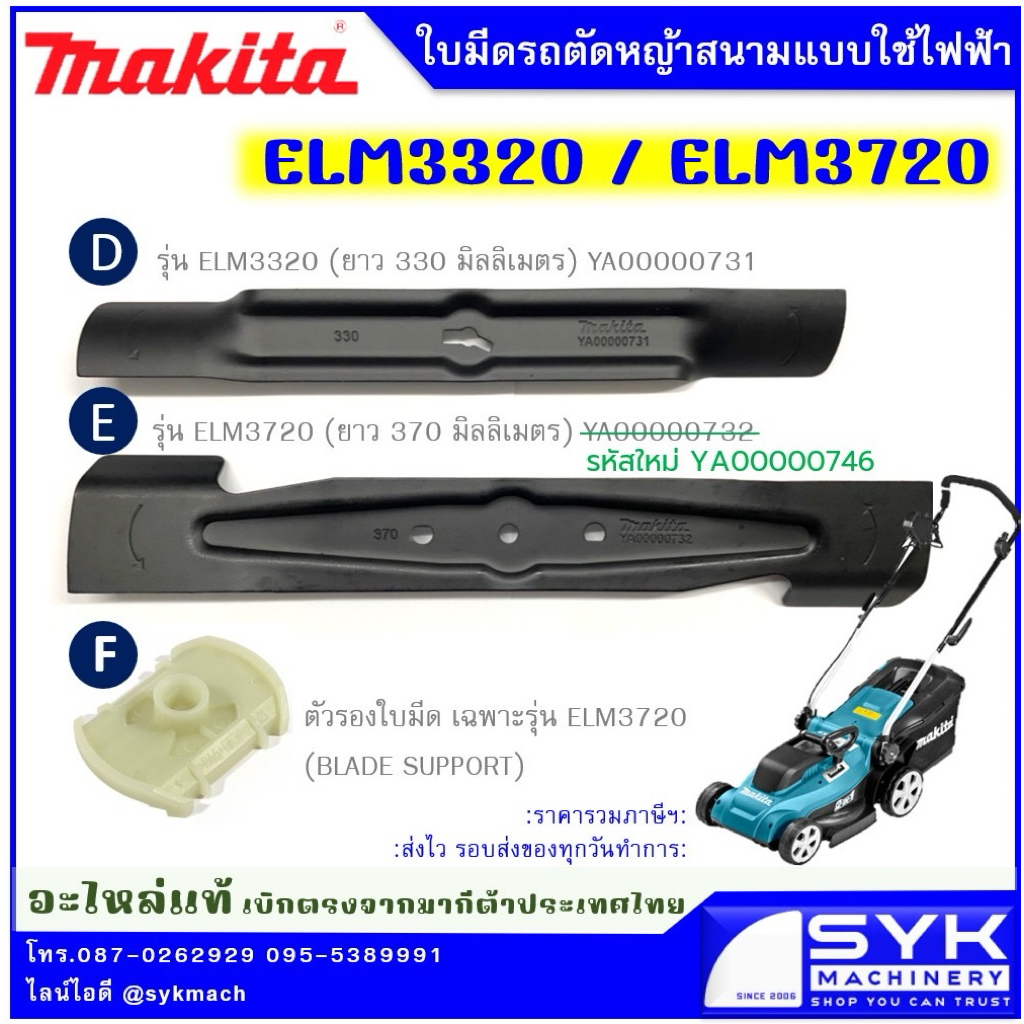 *แท้ ส่งไว* ใบมีดตัดหญ้าMAKITA ELM3320 ELM3720  //EE526
