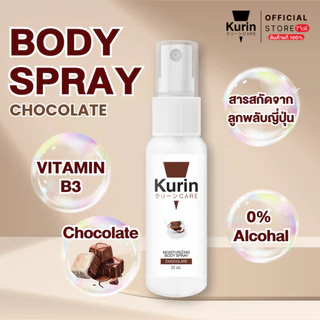 KURIN CARE MOISTURIZING BODY SPRAY CHOCOLATE สเปรย์ฉีดผิว ขนาด 25 ml.