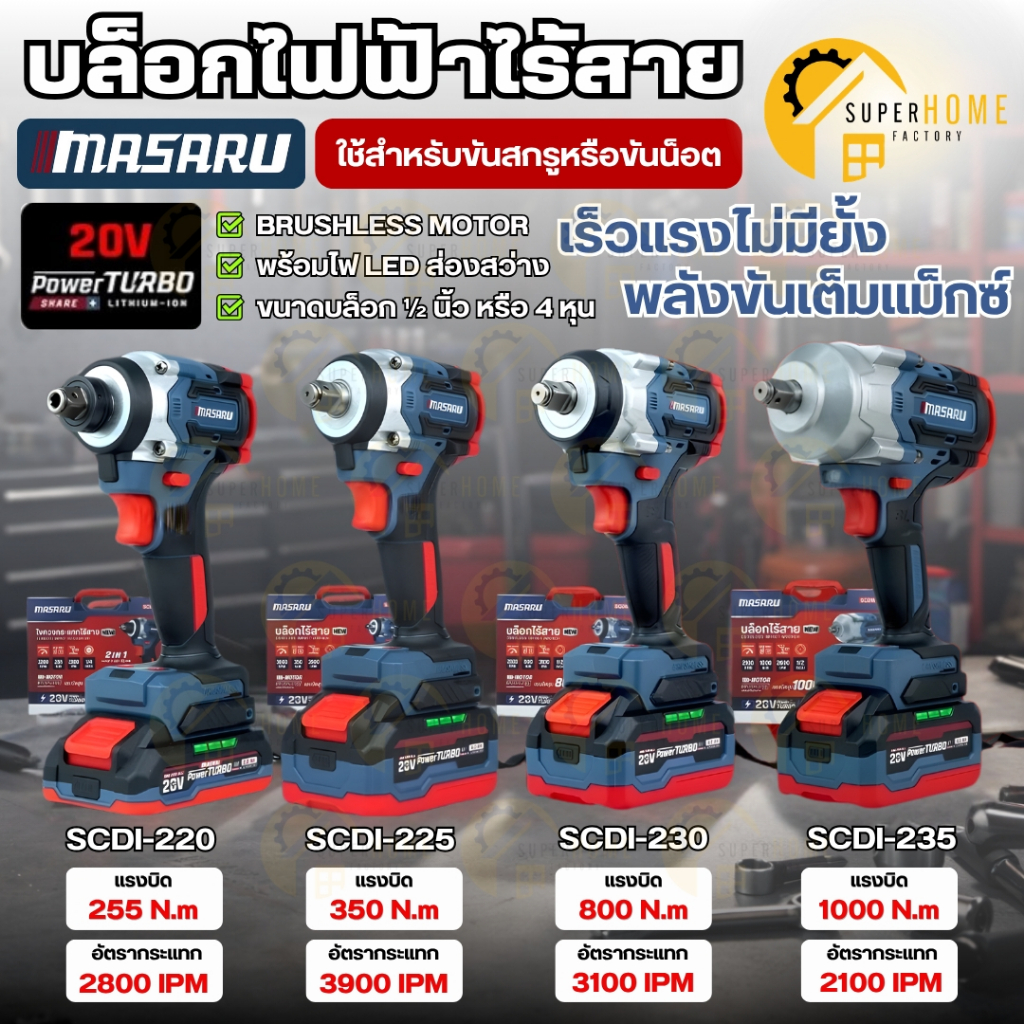 💥แท้ ส่งด่วน💥 MASARU บล็อกไฟฟ้า รุ่น SCDW-225 SCDW-230 SCDW-235 SCDI-145 SCDI-155 SCDI-240 SADW-200 