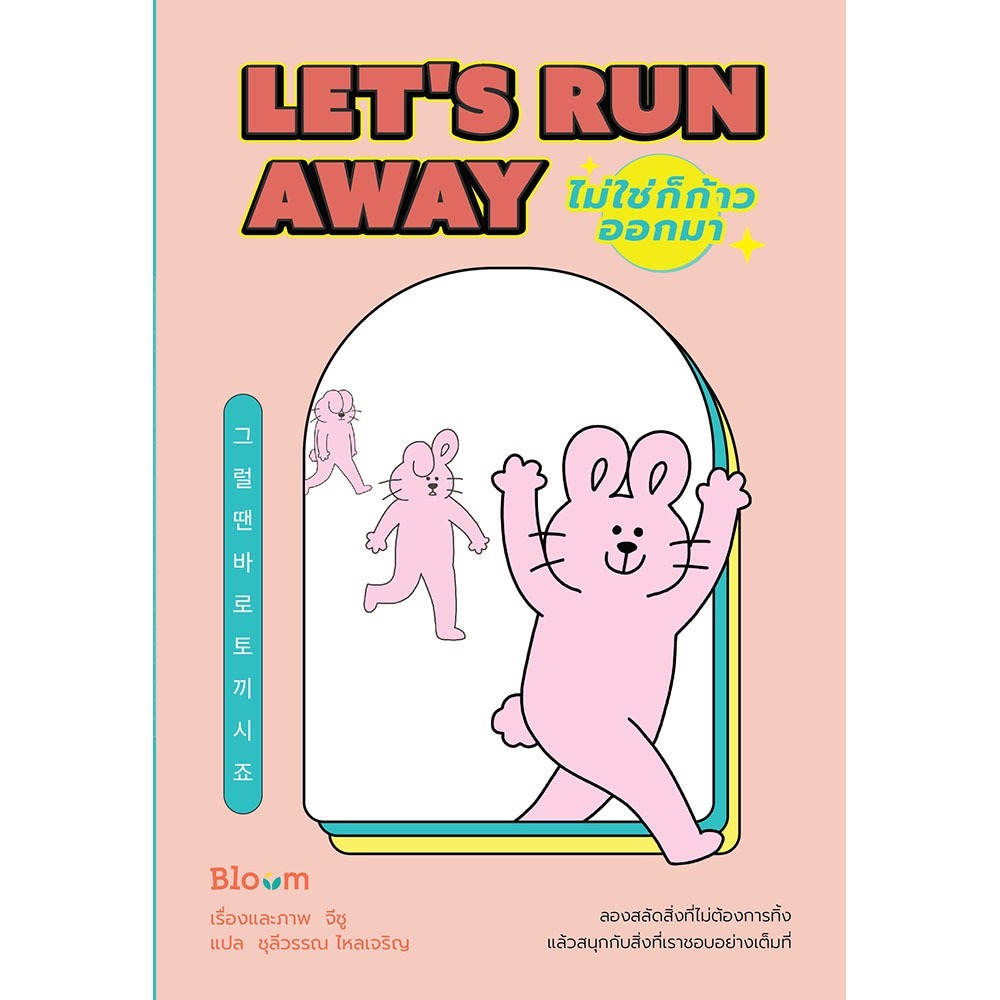 Let’s Run Away ไม่ใช่ก็ก้าวออกมา
