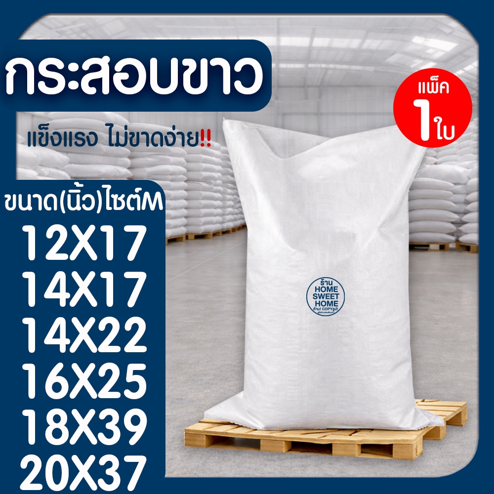 ถุงกระสอบ (ไซส์M) *1ใบ*  กระสอบพลาสติก  ถุงปุ๋ย กระสอบขาว กระสอบใส่ของ กระสอบแพ็คของ กระสอบทราย กระสอบข้าว Clearance