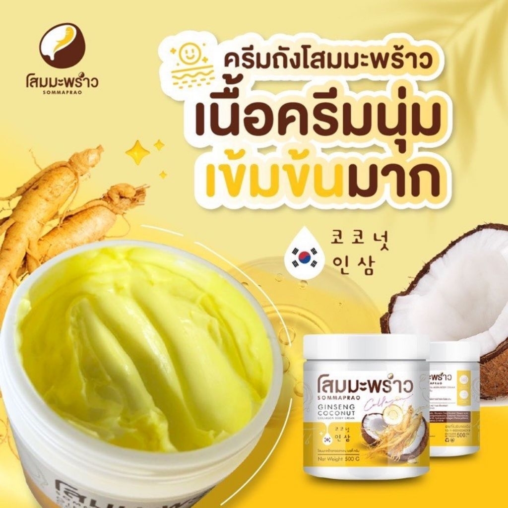 ครีมโสมมะพร้าวคอลลาเจน COCONUT GINSENG CREAM BY EPS🧡