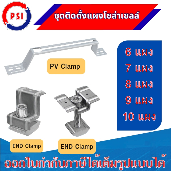 PSI SET 6-10 แผง ชุดจับยึดหลังคาเมทัลชีท กระเบื้องลอนคู่ PV Clamp END Clamp304 MID Clamp304