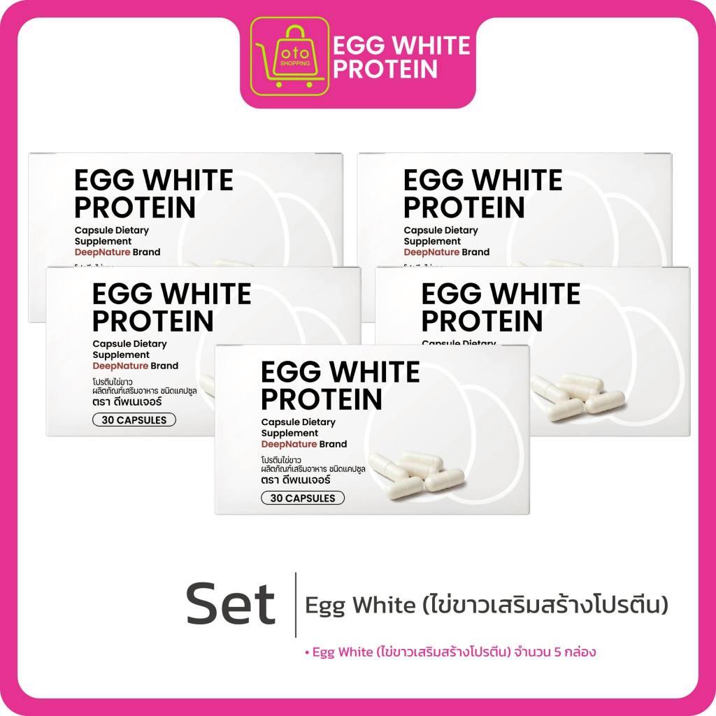 Egg White (ไข่ขาวเสริมสร้างโปรตีน) ซื้อ 3 แถม 2 กล่อง (30แคปซูล/กล่อง)