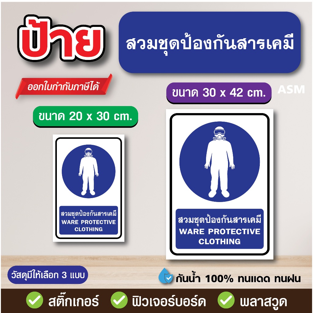 SS252 - ป้าย สวมชุดป้องกันสารเคมี มี 2 ขนาด - วัสดุ สติ๊กเกอร์ / ฟิวเจอร์บอร์ด / พลาสวูด