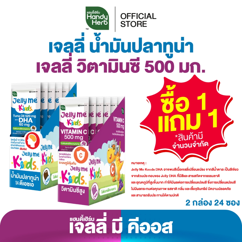 (1 แถม 1) HandyHerb Jelly Me Keods เจลลี่ มี คีออส เลือกรสชาติได้ 1 กล่อง (12 ซอง) แถม 1 กล่อง (12 ซอง)