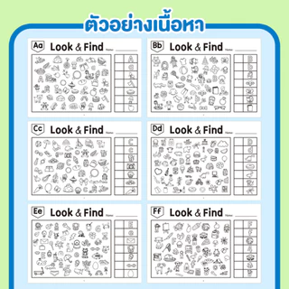 Look - Find หนังสือระบายสีค้นหาภาพที่ซ่อนอยู่ เสริมพัฒนาความคิดสร้างสรรค์ คำศัพท์ กิจกรรมสำหรับเด็ก