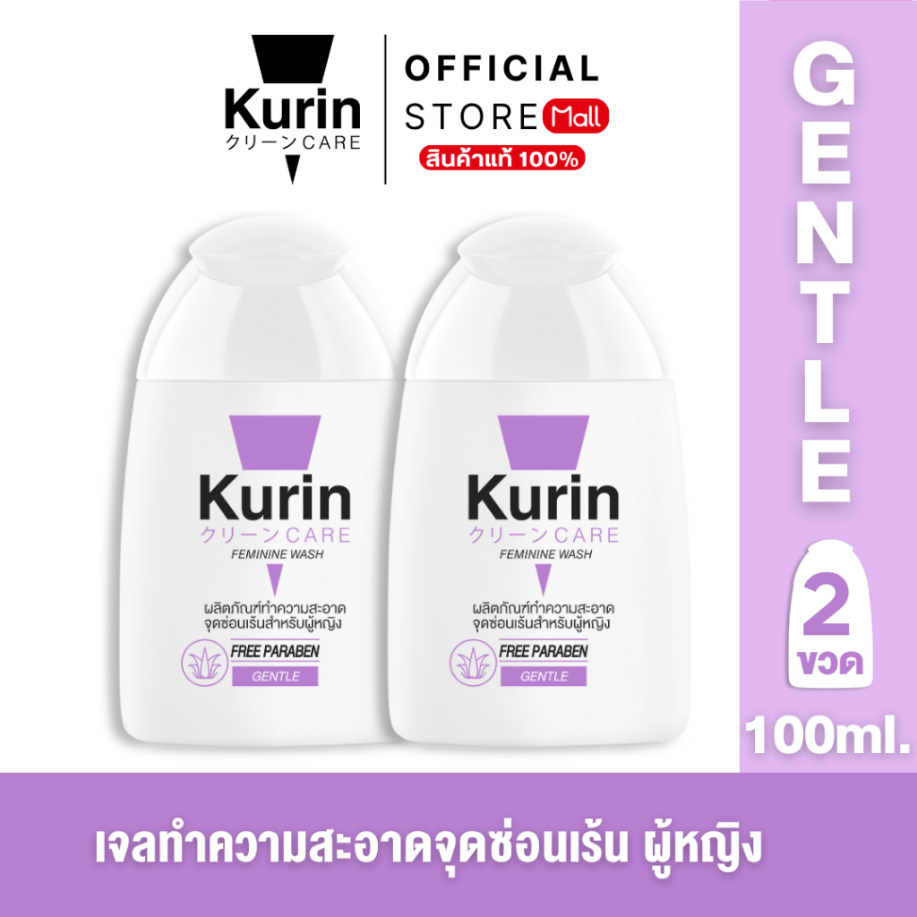 [ แพ็คคู่ 2 ขวด ] Kurin care feminine wash เจลทำความสะอาดจุดซ่อนเร้นสำหรับผู้หญิง ( เจลล้างจุดซ่อนเร้น ) สูตรอ่อนโยน