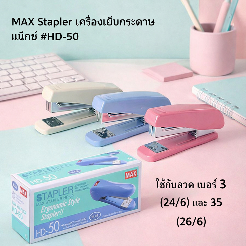 MAX Stapler เครื่องเย็บกระดาษ HD-50 คละสี