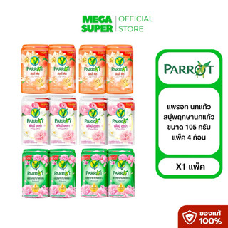 [แพ็ค 4 ก้อน] Parrot แพรอท สบู่พฤกษานกแก้ว ขนาด 105 กรัม : ก้อน x4