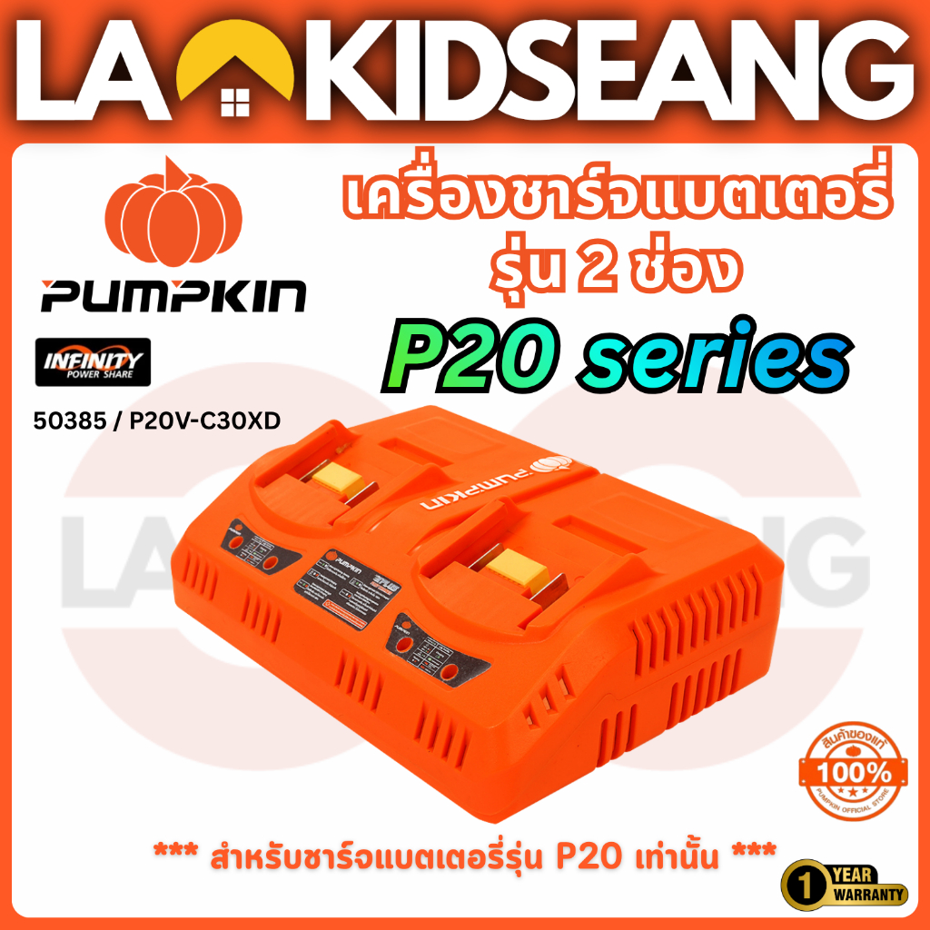 PUMPKIN เครื่องชาร์จแบตเตอรี่แบบคู่ 2 ช่อง รุ่น XPLUS P20V-C30XD / 50385 ชาร์จไว 3.0A ชาร์จพร้อมกันไ