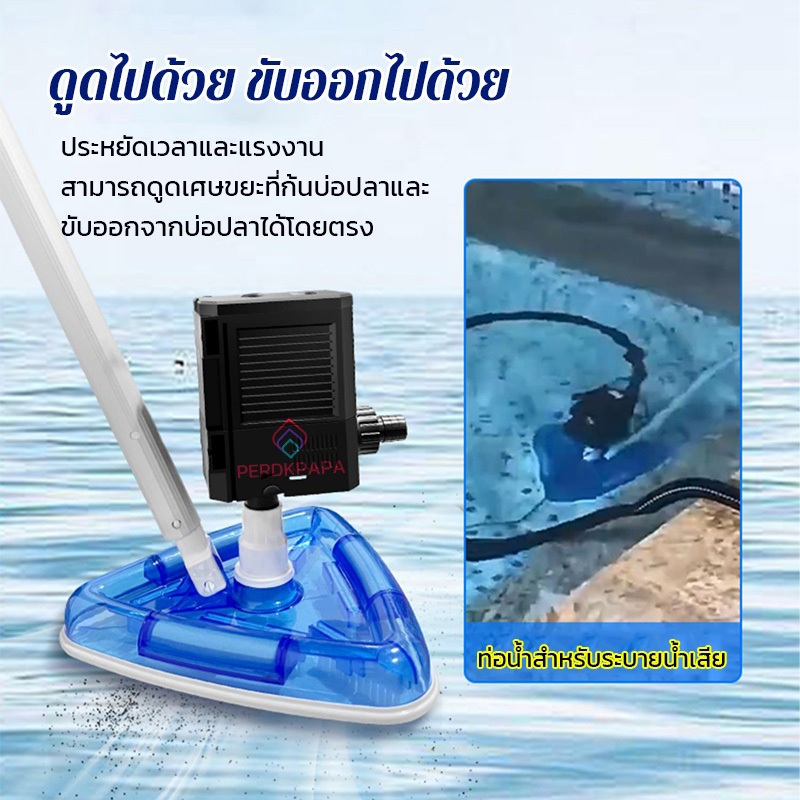 PERDKPAPA เครื่องทำความสะอาดสระว่ายน้ำ เครื่องดูดฝุ่นใต้น้ำ กันน้ำ บ่อปลา เครื่องดูดน้ำเสียอัตโนมัติ การดูดน้ำเสียทิ้ง 8 ราคา ถูกที่สุด ดีลบีเคเค แกลเลอรีภาพที่ 5