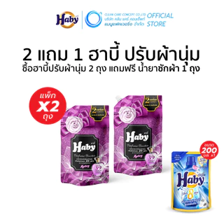 [ซื้อ 2 แถม 1] Haby น้ำยาปรับผ้านุ่ม สูตรเข้มข้นพิเศษ 20 เท่า (540 มล. x 2 ถุง และ น้ำยาซักผ้า 200 มล x1 ถุง)