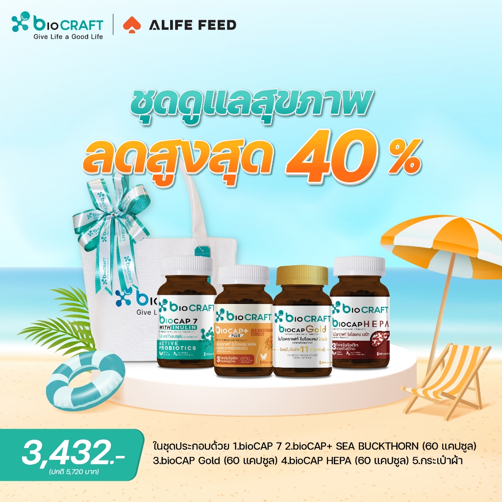 bioCRAFT ชุดดูแลสุขภาพ ของขวัญวันสงกรานต์ เสริมโพรไบโอติกให้ร่างกาย เพื่อสุขภาพที่ดี (สินค้า 4 ชิ้น)