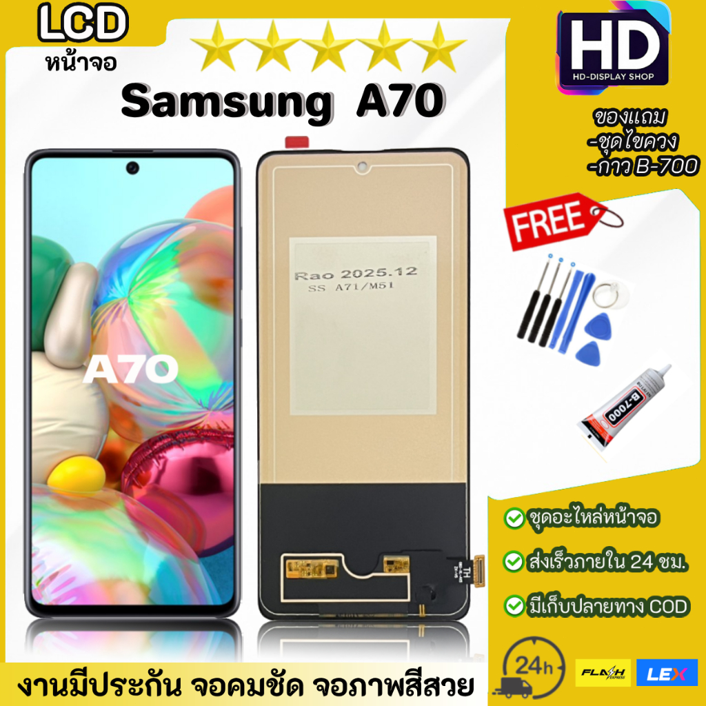 ชุดหน้าจอ Samsung A70 พร้อมชุดไขควง
