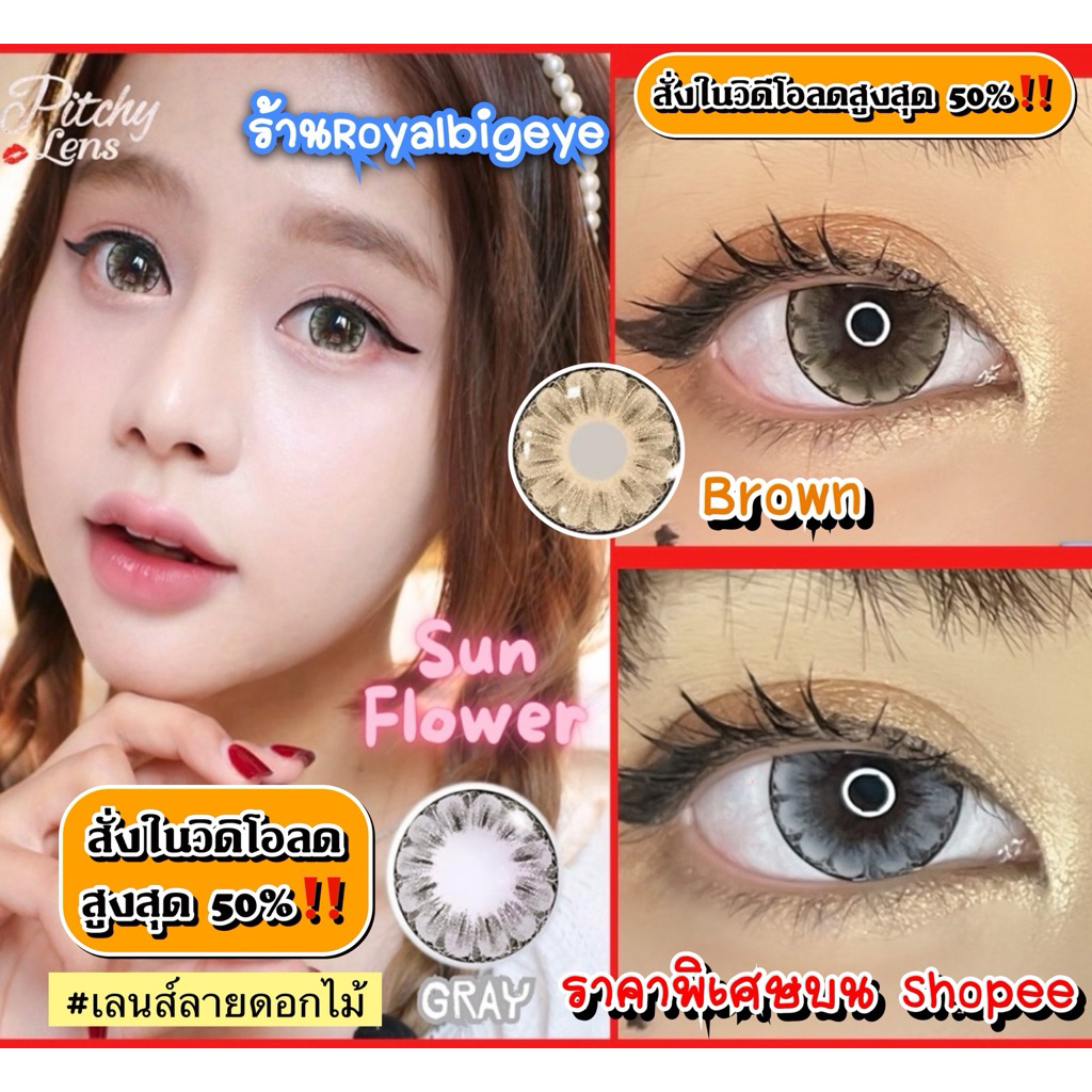 ส่งด่วนทุกวัน‼️คอนแทคเลนส์ Selena / Sun Flower สี Gray/ Brown - ilens ขนาดบิ๊กอาย
