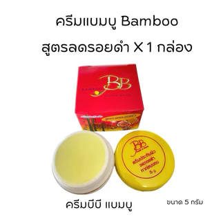 (2 กล่อง)แบมบู-บีบี 2 สูตร กล่องเหลือง+กล่องแดง BB BAMBOO ขนาด 5 กรัม