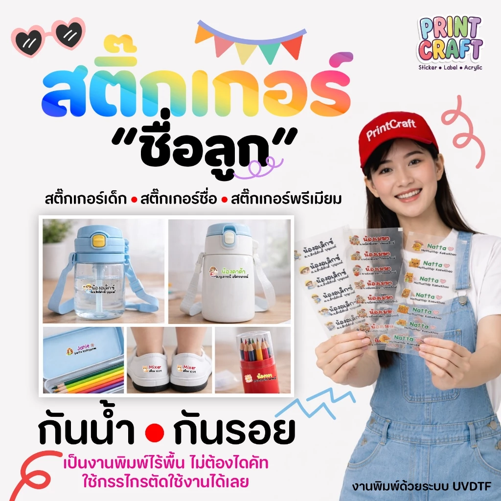 PrintCraft สติ๊กเกอร์ชื่อลูก ชื่อเด็ก สติ๊กเกอร์ติดของใช้ UV DTF PremiumTag