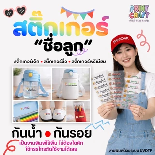 PrintCraft สติ๊กเกอร์ชื่อลูก ชื่อเด็ก สติ๊กเกอร์ติดของใช้ UV DTF PremiumTag