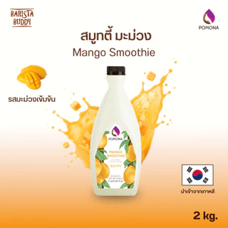 Pomona - Mango Smoothie โพโมนา สมูทตี้มะม่วง 2 kg [ผลิตจากประเทศเกาหลี]