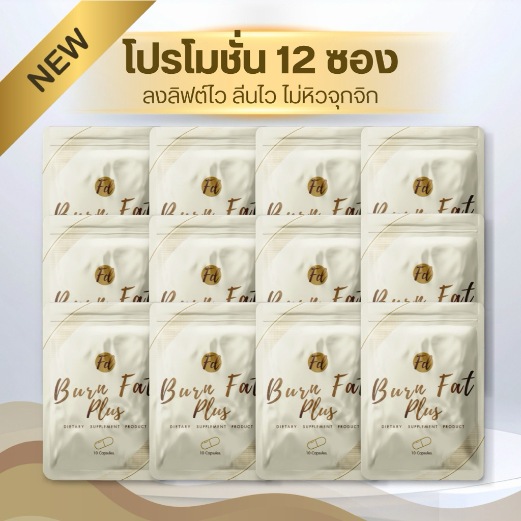 โฉมใหม่ โปร 12 ซอง FD BURN FAT PLUS สูตรคุมหิว อิ่มทิพย์ (ทานต่อเนื่อง 4 เดือน)