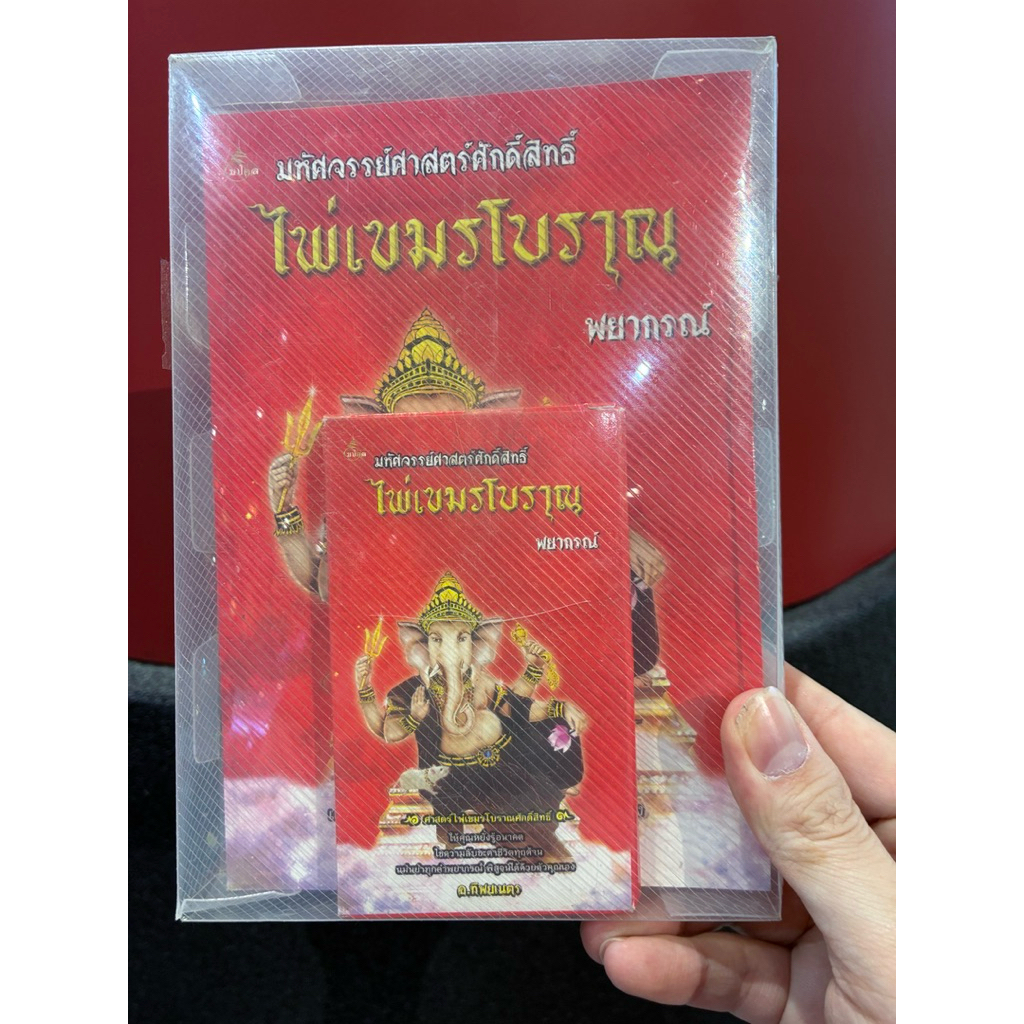 มหัศจรรย์ศาสตร์ศักดิ์สิทธิ์ ไพ่เขมรโบราณ พยากรณ์